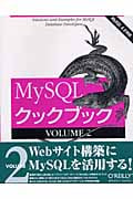 MySQLクックブック MySQL 4.0対応 (VOLUME2)