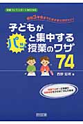 子どもがパッと集中する授業のワザ74 新任3年目までに必ず身に付けたい! (授業づくりサポートBOOKS)の詳細を見る