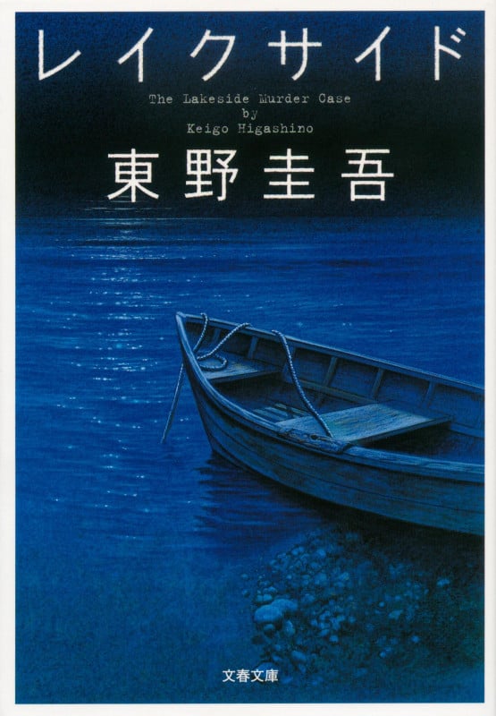 レイクサイド (文春文庫)