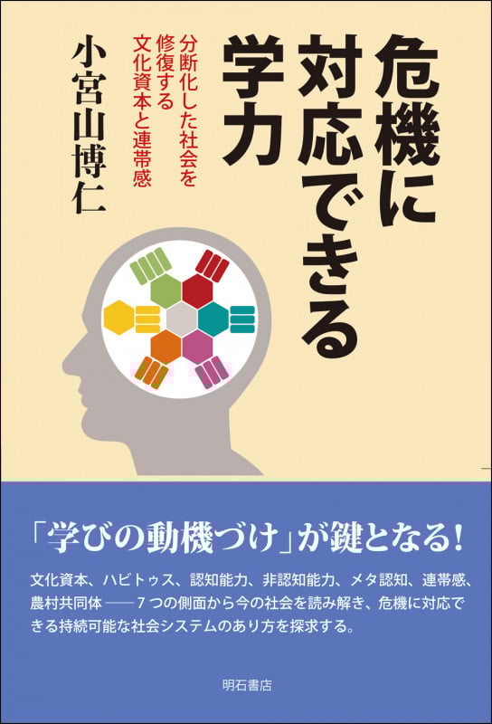 危機に対応できる学力 分断化した社会を修復する文化資本と連帯感