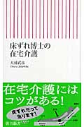 床ずれ博士の在宅介護 (朝日新書 093)の詳細を見る