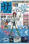 サはサイエンスのサ