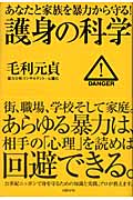護身の科学 あなたと家族を暴力から守る!