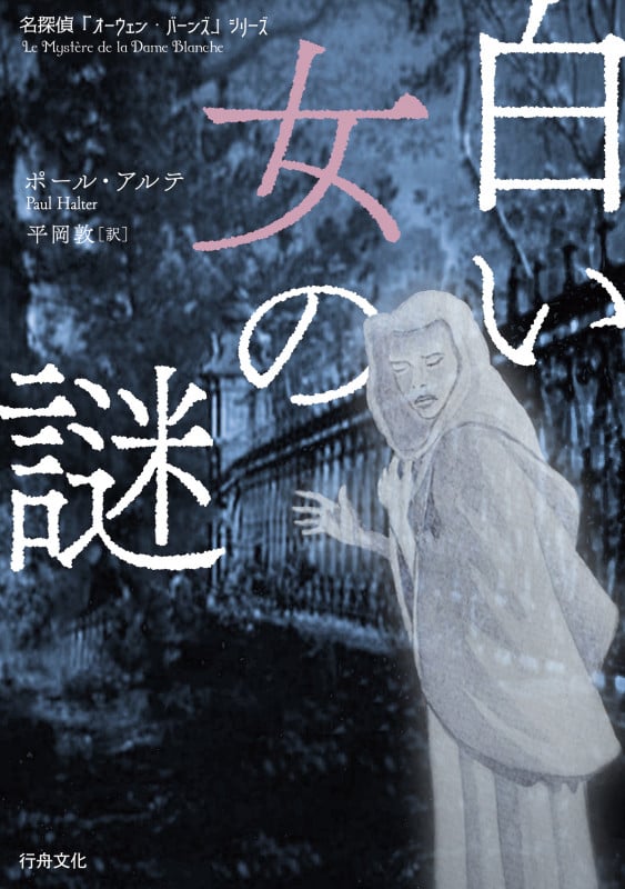 白い女の謎 (「名探偵オーウェン・バーンズ」シリーズ 6)