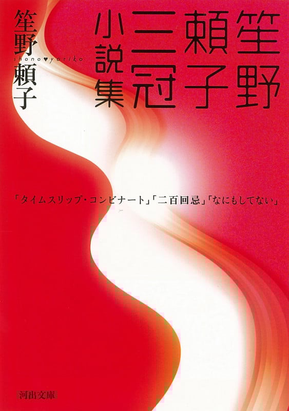 笙野頼子三冠小説集 (河出文庫)