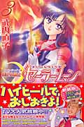 美少女戦士セーラームーン(新装版) (3) (KCDX)