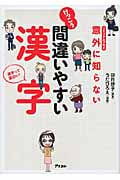 コミックエッセイ 意外に知らないけっこう間違いやすい漢字
