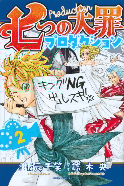 七つの大罪プロダクション (2) (KCDX)