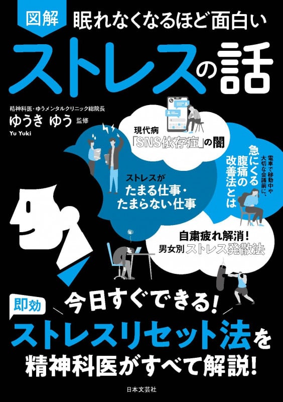 図解 眠れなくなるほど面白い ストレスの話 今日すぐできる!即効 ストレスリセット法を精神科医がすべて解説!