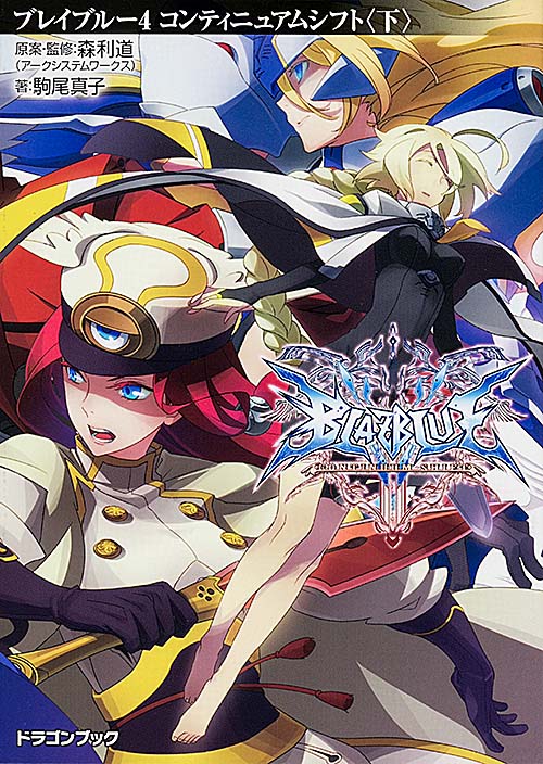 BLAZBLUE-ブレイブルー- コンティニュアムシフト 下 (4) (富士見ドラゴンブック)