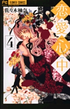 恋愛心中 (4) (フラワーC)