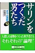 オウム法廷 12 サリンを作った男たち (朝日文庫)