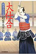 大仕合 剣客太平記 (ハルキ文庫)