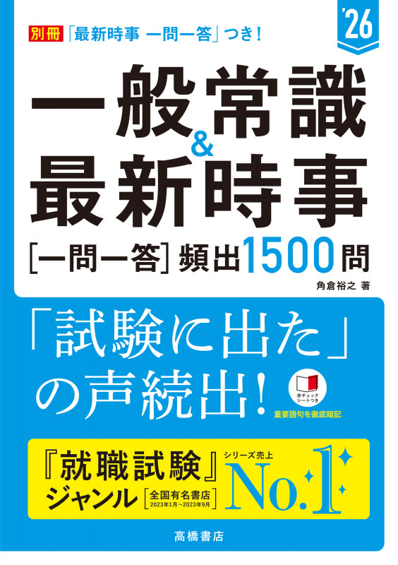 一般常識&最新時事[一問一答]頻出1500問 (’26)