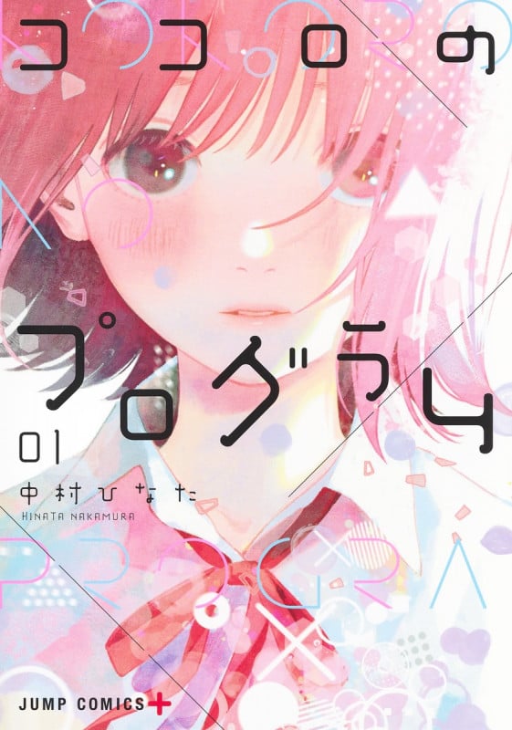 ココロのプログラム 1 (ジャンプコミックス)