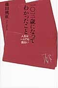 一〇三歳になってわかったこと 人生は一人でも面白い
