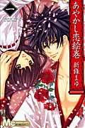 あやかし恋絵巻 1 (マーガレットコミックス)