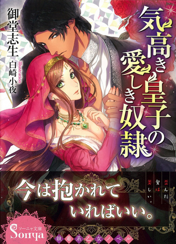 気高き皇子の愛しき奴隷 (ソーニャ文庫)