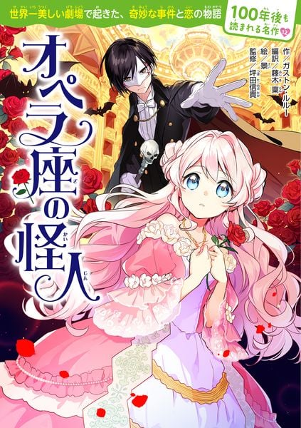 100年後も読まれる名作(12) オペラ座の怪人