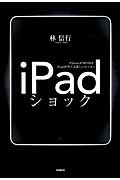 iPadショック iPhoneが切り拓き、iPadが育てる新ビジネス