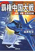 覇権中国大戦 決戦!沖縄・台湾攻防戦 (学研M文庫)