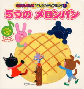 5つのメロンパン (中川ひろたかのあそびソングシリーズ)