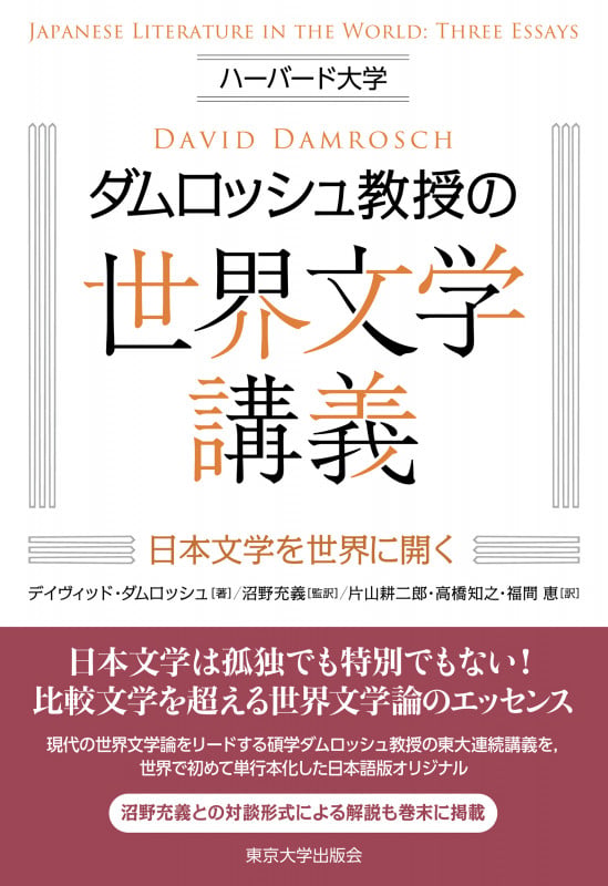 ハーバード大学ダムロッシュ教授の世界文学講義 日本文学を世界に開く