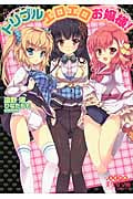 トリプルエロエロお嬢様! (美少女文庫)