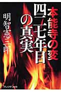 本能寺の変 四二七年目の真実
