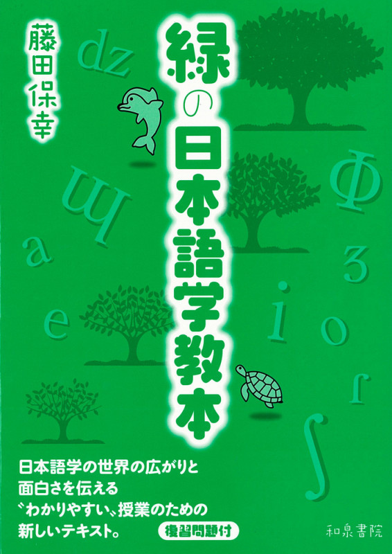緑の日本語学教本 (テキスト)