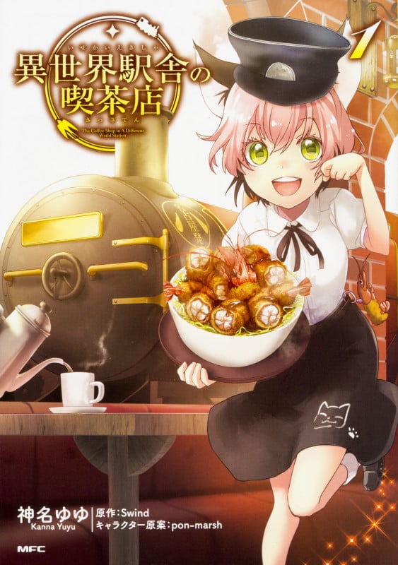 異世界駅舎の喫茶店 (1) (MFC)