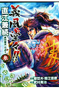 義風堂々!!直江兼続 前田慶次 月語り(バンチC) (3) (バンチC)