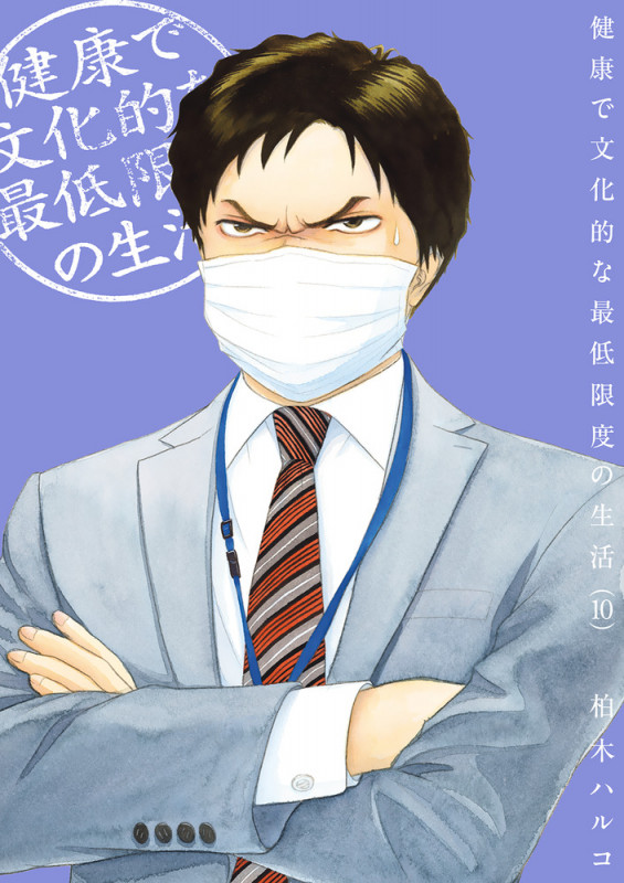 健康で文化的な最低限度の生活 (10) (ビッグCスピリッツ)