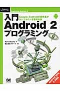 入門Android 2プログラミング Google Androidの開発者が知っておくべき基礎知識 (Programmer’s SELECTION)