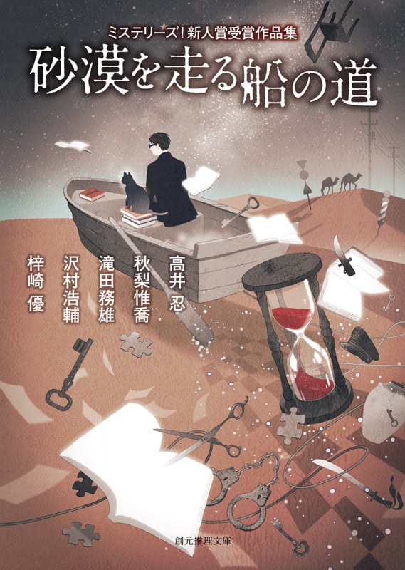 砂漠を走る船の道 ミステリーズ!新人賞受賞作品集 (創元推理文庫)