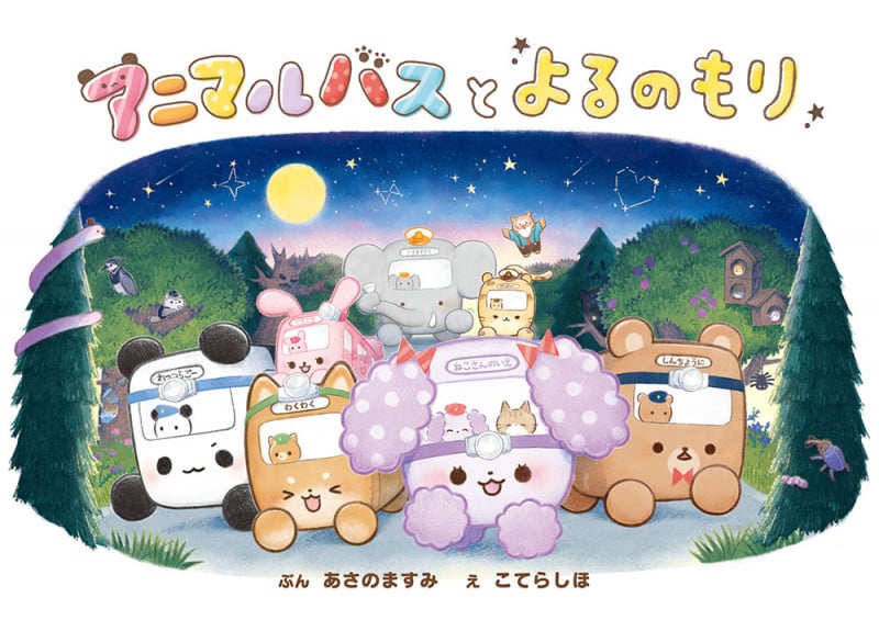 アニマルバスとよるのもり