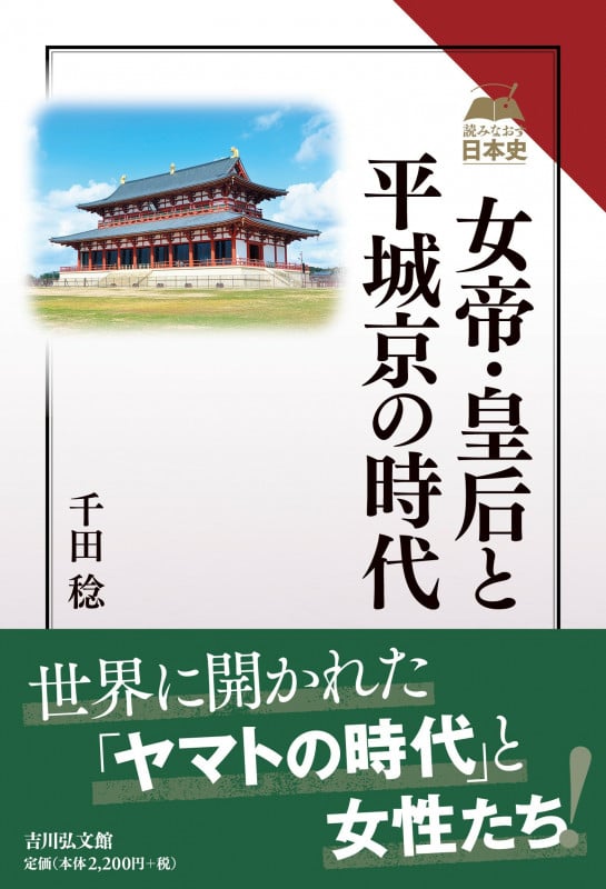 女帝・皇后と平城京の時代 (読みなおす日本史)の詳細を見る