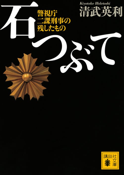 石つぶて 警視庁 二課刑事の残したもの (講談社文庫)