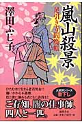 嵐山殺景 足引き寺閻魔帳の詳細を見る