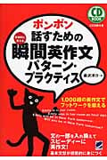 ポンポン話すための瞬間英作文 パターン・プラクティス (CD Book)