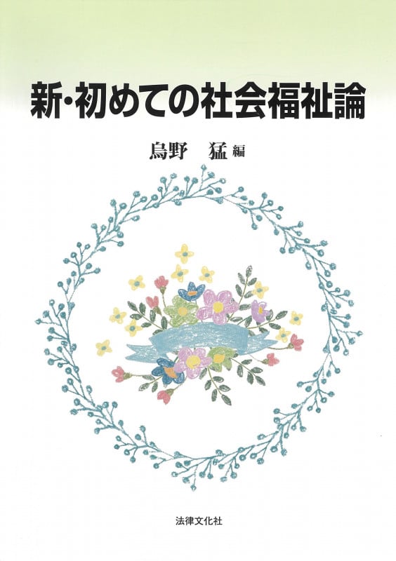 新・初めての社会福祉論