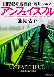 アンフェイスフル 国際犯罪捜査官・蛭川タニア (角川文庫)