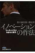 イノベーションの作法 リーダーに学ぶ革新の人間学 (日経ビジネス人文庫)