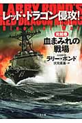 レッド・ドラゴン侵攻! 完結巻 血まみれの戦場 (二見文庫 ザ・ミステリ・コレクション)