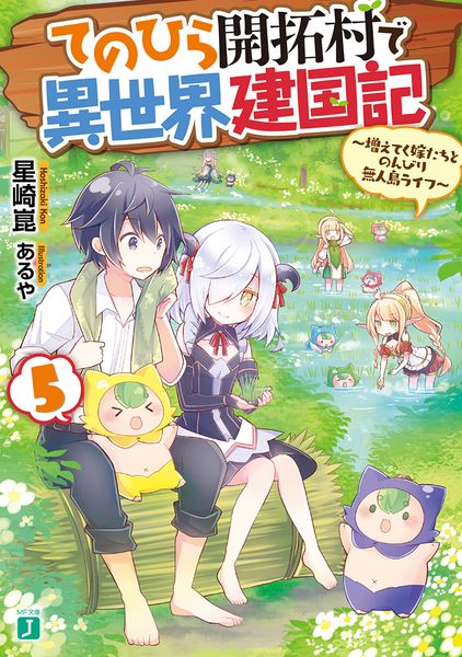 てのひら開拓村で異世界建国記5 ~増えてく嫁たちとのんびり無人島ライフ~ (MF文庫J)
