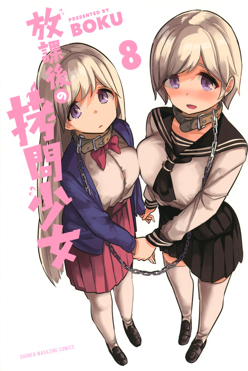 放課後の拷問少女(8) (講談社コミックス)