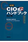 図解 CIOハンドブック