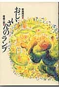 おじいさんのランプ (新美南吉童話傑作選)の詳細を見る