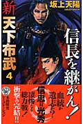 新 天下布武 信長を継がん! (4) (歴史群像新書)