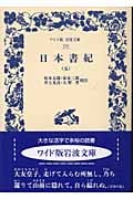 日本書紀 (5) (ワイド版岩波文庫 234)